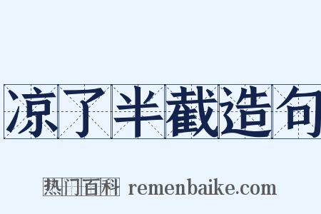 凉了半截造句是什么意思的图片